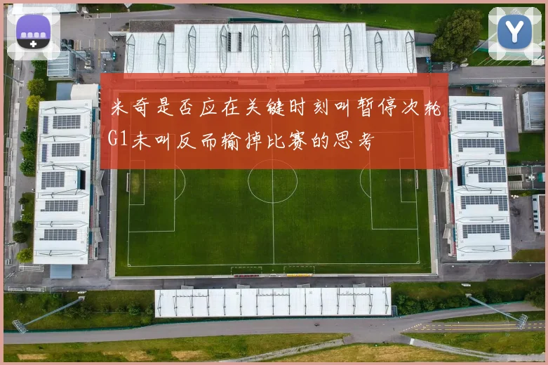 米奇是否应在关键时刻叫暂停次轮G1未叫反而输掉比赛的思考