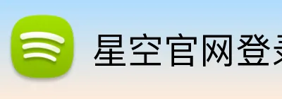 星空官网登录 Logo